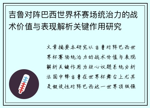 吉鲁对阵巴西世界杯赛场统治力的战术价值与表现解析关键作用研究 吉鲁对阵巴西世界杯赛场统治力的战术价值与表现解析关键作用研究