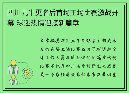 四川九牛更名后首场主场比赛激战开幕 球迷热情迎接新篇章 四川九牛更名后首场主场比赛激战开幕 球迷热情迎接新篇章