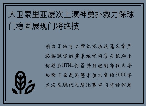 大卫索里亚屡次上演神勇扑救力保球门稳固展现门将绝技 大卫索里亚屡次上演神勇扑救力保球门稳固展现门将绝技