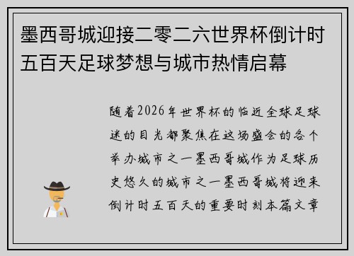 墨西哥城迎接二零二六世界杯倒计时五百天足球梦想与城市热情启幕 墨西哥城迎接二零二六世界杯倒计时五百天足球梦想与城市热情启幕