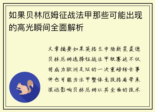 如果贝林厄姆征战法甲那些可能出现的高光瞬间全面解析 如果贝林厄姆征战法甲那些可能出现的高光瞬间全面解析