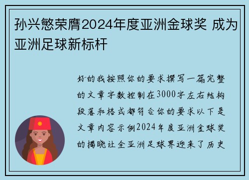 孙兴慜荣膺2024年度亚洲金球奖 成为亚洲足球新标杆 孙兴慜荣膺2024年度亚洲金球奖 成为亚洲足球新标杆