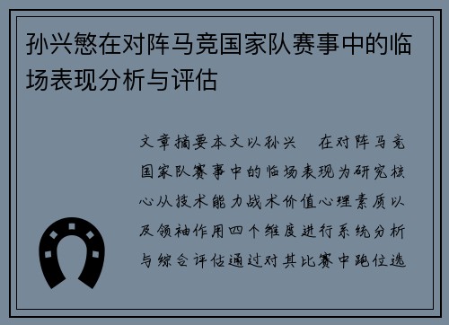 孙兴慜在对阵马竞国家队赛事中的临场表现分析与评估 孙兴慜在对阵马竞国家队赛事中的临场表现分析与评估
