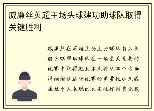 威廉丝英超主场头球建功助球队取得关键胜利 威廉丝英超主场头球建功助球队取得关键胜利