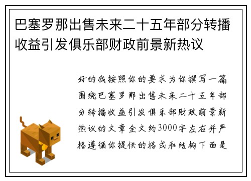 巴塞罗那出售未来二十五年部分转播收益引发俱乐部财政前景新热议 巴塞罗那出售未来二十五年部分转播收益引发俱乐部财政前景新热议