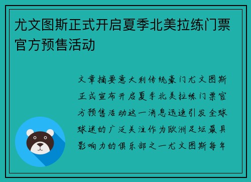 尤文图斯正式开启夏季北美拉练门票官方预售活动