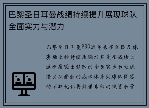 巴黎圣日耳曼战绩持续提升展现球队全面实力与潜力 巴黎圣日耳曼战绩持续提升展现球队全面实力与潜力