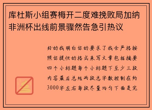 库杜斯小组赛梅开二度难挽败局加纳非洲杯出线前景骤然告急引热议 库杜斯小组赛梅开二度难挽败局加纳非洲杯出线前景骤然告急引热议