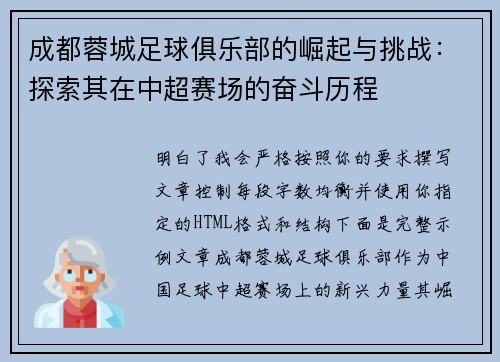 成都蓉城足球俱乐部的崛起与挑战:探索其在中超赛场的奋斗历程 成都蓉城足球俱乐部的崛起与挑战:探索其在中超赛场的奋斗历程