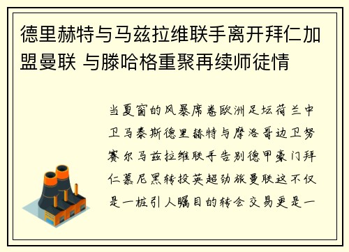 德里赫特与马兹拉维联手离开拜仁加盟曼联 与滕哈格重聚再续师徒情 德里赫特与马兹拉维联手离开拜仁加盟曼联 与滕哈格重聚再续师徒情