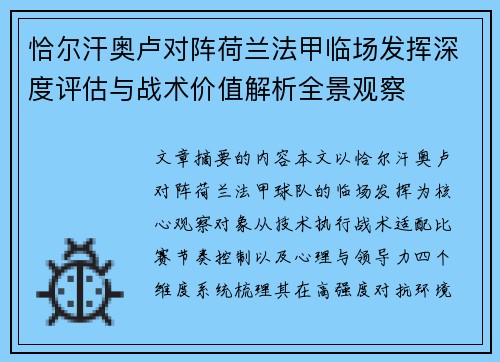 恰尔汗奥卢对阵荷兰法甲临场发挥深度评估与战术价值解析全景观察