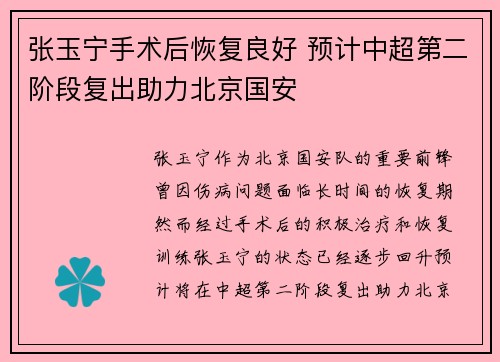 张玉宁手术后恢复良好 预计中超第二阶段复出助力北京国安