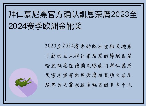拜仁慕尼黑官方确认凯恩荣膺2023至2024赛季欧洲金靴奖
