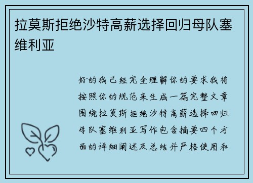 拉莫斯拒绝沙特高薪选择回归母队塞维利亚 拉莫斯拒绝沙特高薪选择回归母队塞维利亚