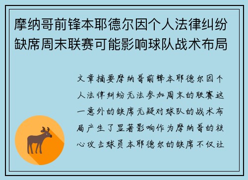 摩纳哥前锋本耶德尔因个人法律纠纷缺席周末联赛可能影响球队战术布局 摩纳哥前锋本耶德尔因个人法律纠纷缺席周末联赛可能影响球队战术布局