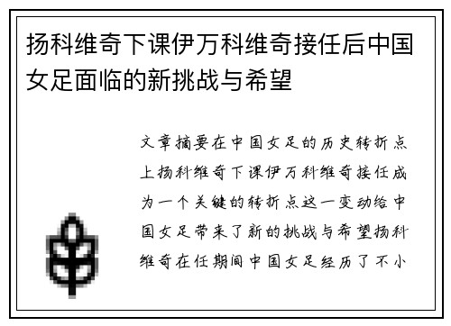 扬科维奇下课伊万科维奇接任后中国女足面临的新挑战与希望 扬科维奇下课伊万科维奇接任后中国女足面临的新挑战与希望