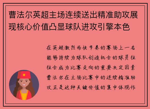 曹法尔英超主场连续送出精准助攻展现核心价值凸显球队进攻引擎本色