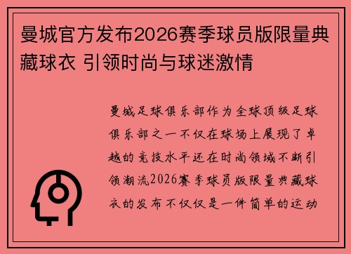曼城官方发布2026赛季球员版限量典藏球衣 引领时尚与球迷激情 曼城官方发布2026赛季球员版限量典藏球衣 引领时尚与球迷激情