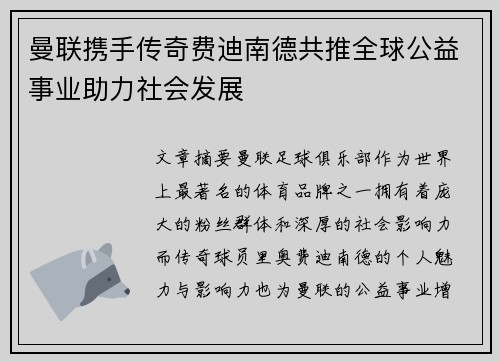 曼联携手传奇费迪南德共推全球公益事业助力社会发展 曼联携手传奇费迪南德共推全球公益事业助力社会发展