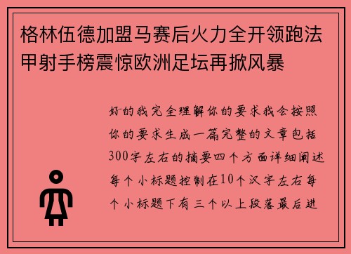 格林伍德加盟马赛后火力全开领跑法甲射手榜震惊欧洲足坛再掀风暴 格林伍德加盟马赛后火力全开领跑法甲射手榜震惊欧洲足坛再掀风暴