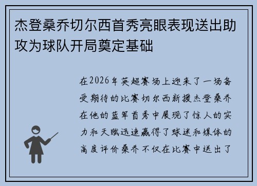 杰登桑乔切尔西首秀亮眼表现送出助攻为球队开局奠定基础