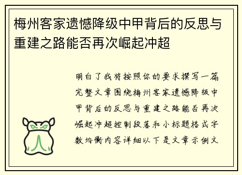 梅州客家遗憾降级中甲背后的反思与重建之路能否再次崛起冲超 梅州客家遗憾降级中甲背后的反思与重建之路能否再次崛起冲超