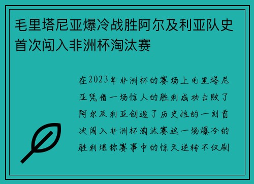 毛里塔尼亚爆冷战胜阿尔及利亚队史首次闯入非洲杯淘汰赛 毛里塔尼亚爆冷战胜阿尔及利亚队史首次闯入非洲杯淘汰赛