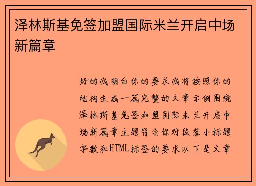 泽林斯基免签加盟国际米兰开启中场新篇章 泽林斯基免签加盟国际米兰开启中场新篇章