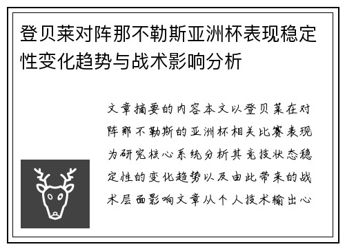登贝莱对阵那不勒斯亚洲杯表现稳定性变化趋势与战术影响分析