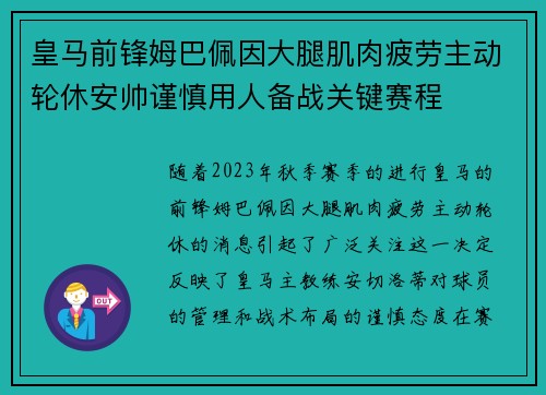 皇马前锋姆巴佩因大腿肌肉疲劳主动轮休安帅谨慎用人备战关键赛程