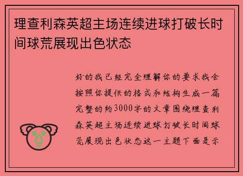 理查利森英超主场连续进球打破长时间球荒展现出色状态