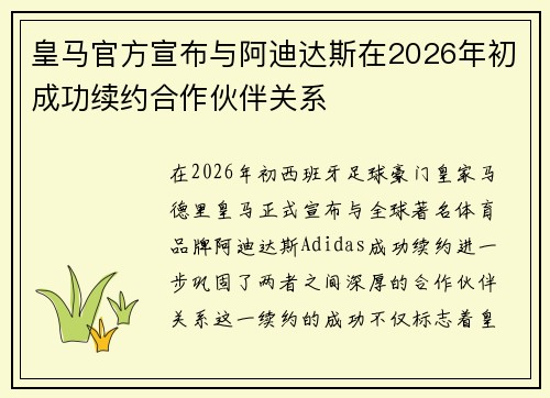 皇马官方宣布与阿迪达斯在2026年初成功续约合作伙伴关系