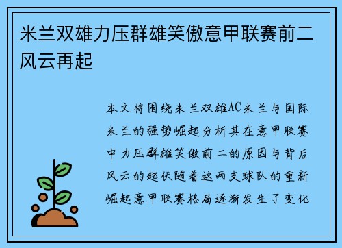 米兰双雄力压群雄笑傲意甲联赛前二风云再起 米兰双雄力压群雄笑傲意甲联赛前二风云再起