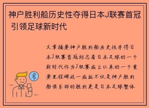 神户胜利船历史性夺得日本J联赛首冠 引领足球新时代 神户胜利船历史性夺得日本J联赛首冠 引领足球新时代