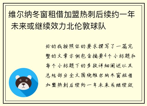 维尔纳冬窗租借加盟热刺后续约一年 未来或继续效力北伦敦球队