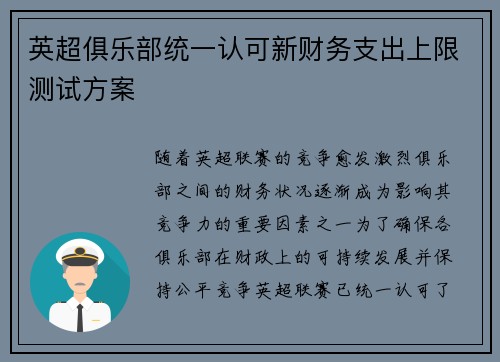 英超俱乐部统一认可新财务支出上限测试方案 英超俱乐部统一认可新财务支出上限测试方案