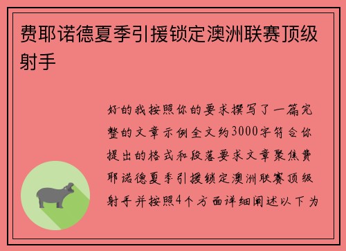 费耶诺德夏季引援锁定澳洲联赛顶级射手
