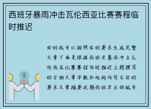 西班牙暴雨冲击瓦伦西亚比赛赛程临时推迟