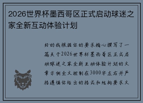 2026世界杯墨西哥区正式启动球迷之家全新互动体验计划