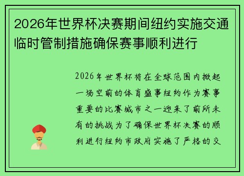 2026年世界杯决赛期间纽约实施交通临时管制措施确保赛事顺利进行
