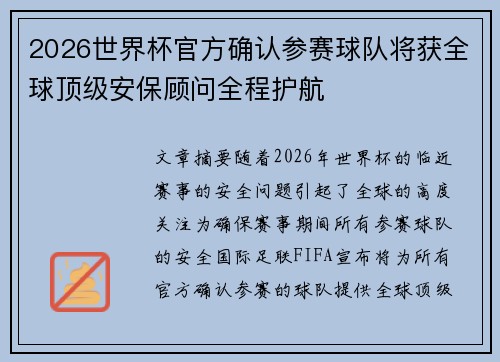 2026世界杯官方确认参赛球队将获全球顶级安保顾问全程护航