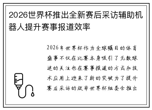 2026世界杯推出全新赛后采访辅助机器人提升赛事报道效率