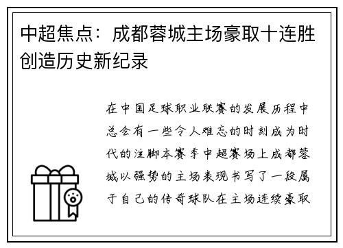 中超焦点:成都蓉城主场豪取十连胜创造历史新纪录 中超焦点:成都蓉城主场豪取十连胜创造历史新纪录