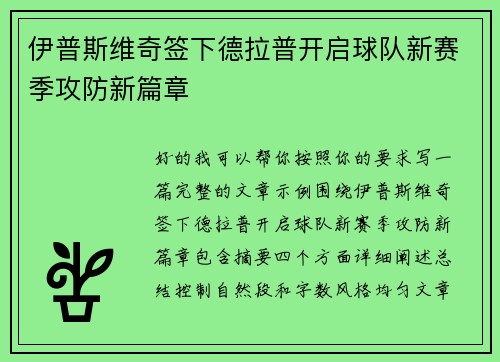 伊普斯维奇签下德拉普开启球队新赛季攻防新篇章