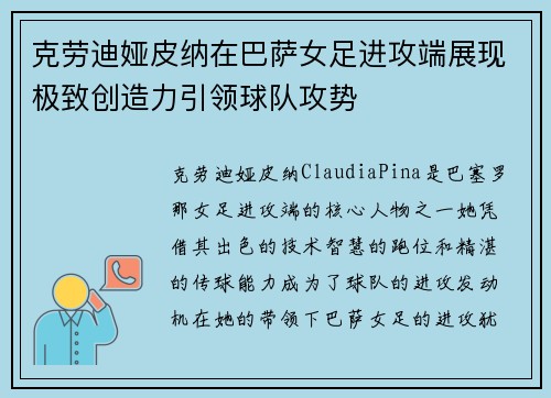 克劳迪娅皮纳在巴萨女足进攻端展现极致创造力引领球队攻势 克劳迪娅皮纳在巴萨女足进攻端展现极致创造力引领球队攻势