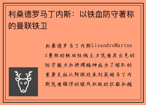 利桑德罗马丁内斯:以铁血防守著称的曼联铁卫 利桑德罗马丁内斯:以铁血防守著称的曼联铁卫