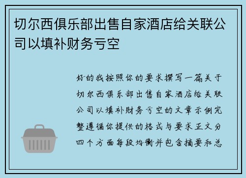 切尔西俱乐部出售自家酒店给关联公司以填补财务亏空 切尔西俱乐部出售自家酒店给关联公司以填补财务亏空