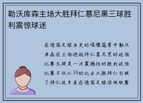 勒沃库森主场大胜拜仁慕尼黑三球胜利震惊球迷