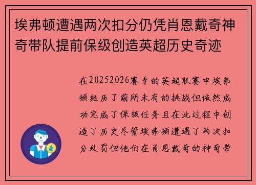 埃弗顿遭遇两次扣分仍凭肖恩戴奇神奇带队提前保级创造英超历史奇迹 埃弗顿遭遇两次扣分仍凭肖恩戴奇神奇带队提前保级创造英超历史奇迹