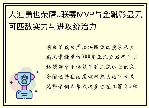 大迫勇也荣膺J联赛MVP与金靴彰显无可匹敌实力与进攻统治力 大迫勇也荣膺J联赛MVP与金靴彰显无可匹敌实力与进攻统治力